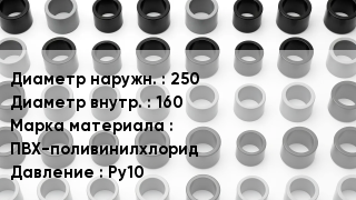 Втулка ПВХ 250х160 ПВХ-поливинилхлорид Ру10